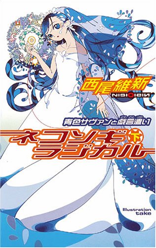 ネコソギラジカル(下)青色サヴァンと戯言遣い (講談社ノベルス) [Nov 08， 2005] 西尾 維新; take