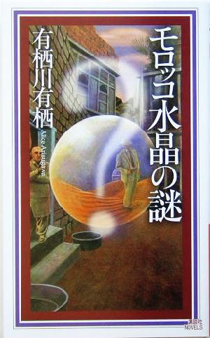 モロッコ水晶の謎 [Mar 08， 2005] 有栖川 有栖