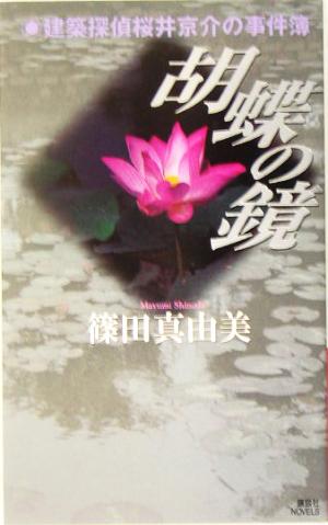 胡蝶の鏡 (講談社ノベルス) 篠田 真由美