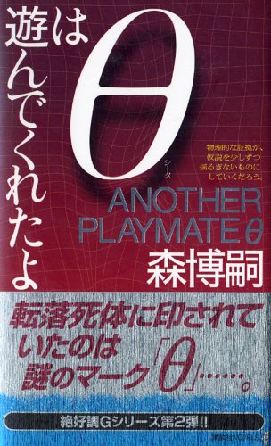 Θ(シータ)は遊んでくれたよ (講談社ノベルス) [May 10， 2005] 森 博嗣