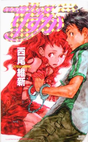 新本格魔法少女 りすか2 (講談社ノベルス) 西尾 維新; 西村 キヌ