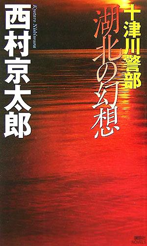 十津川警部湖北の幻想 (講談社ノベルス ニB- 52) 西村 京太郎