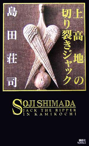 上高地の切り裂きジャック (講談社ノベルス シC- 20) 島田 荘司