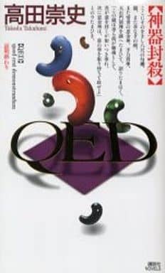 QED神器封殺 (講談社ノベルス タS- 17) 高田 崇史