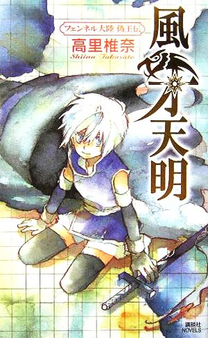 風牙天明 (講談社ノベルス タT- 20 フェンネル大陸偽王伝) [Jan 01， 2006] 高里 椎奈; ミギー
