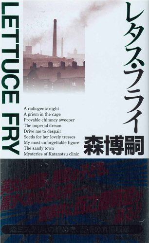 レタス・フライ (講談社ノベルス モF- 34) [Jan 11， 2006] 森 博嗣