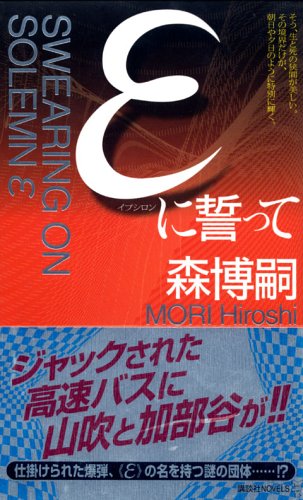 εに誓って [May 10， 2006] 森 博嗣