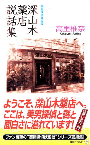 深山木薬店説話集 (講談社ノベルス) [Jun 07， 2006] 高里 椎奈