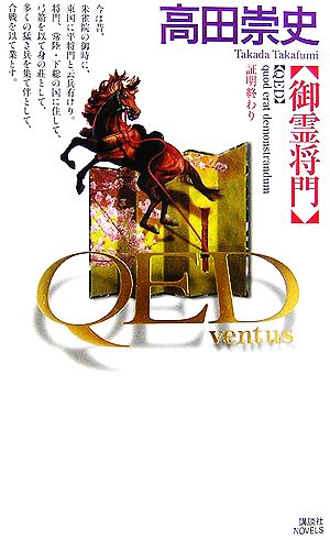 QED ventus 御霊将門 高田 崇史