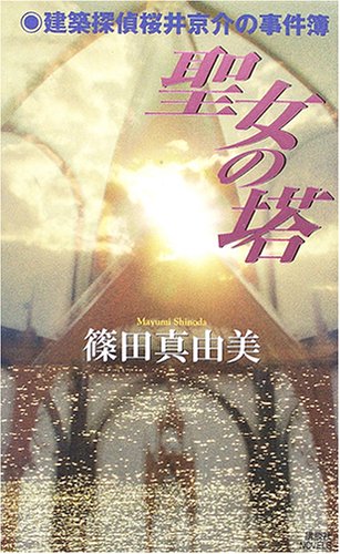 聖女の塔 篠田 真由美