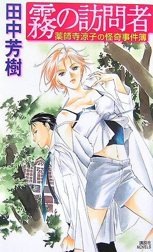 霧の訪問者 薬師寺涼子の怪奇事件簿 [Aug 25， 2006] 田中 芳樹; 講談社ノベルズ