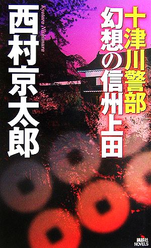 十津川警部 幻想の信州上田 (講談社ノベルス) 西村 京太郎