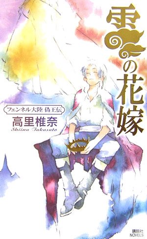 雲の花嫁 フェンネル大陸 偽王伝 (講談社ノベルス) [Nov 08， 2006] 高里 椎奈; ミギー