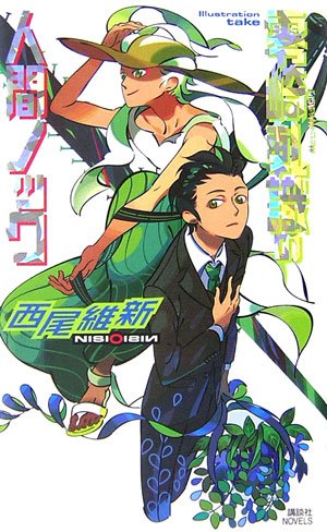 零崎軋識の人間ノック (講談社ノベルス) [Nov 08， 2006] 西尾 維新; take