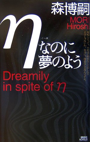 ηなのに夢のよう (講談社ノベルス) [Jan 12， 2007] 森 博嗣