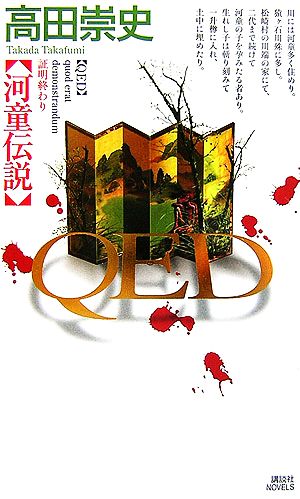 QED 河童伝説 [Feb 07， 2007] 高田 崇史