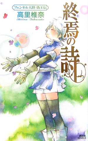 終焉の詩 フェンネル大陸 偽王伝 (講談社ノベルス タT- 24 フェンネル大陸偽王伝) [Mar 07， 2007] 高里 椎奈; ミギー