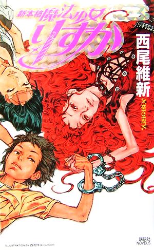 新本格魔法少女りすか3 (講談社ノベルス ニJ- 18) [Mar 23， 2007] 西尾 維新; 西村 キヌ