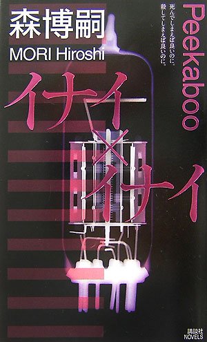 イナイ×イナイ (講談社ノベルス モF- 38) [May 10， 2007] 森 博嗣