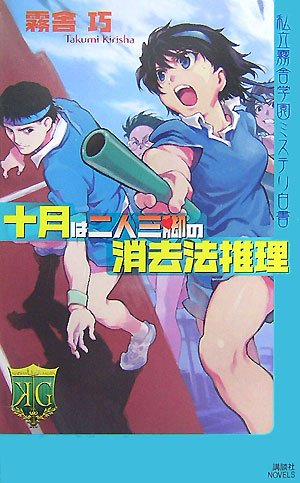 十月は二人三脚の消去法推理 私立霧舎学園ミステリ白書 (講談社ノベルス キG- 13) [Jun 08， 2007] 霧舎 巧