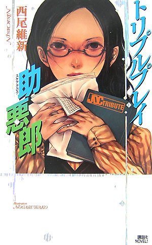 トリプルプレイ助悪郎 (講談社ノベルス ニJ- 19) [Aug 07， 2007] 西尾 維新; のがるわこ