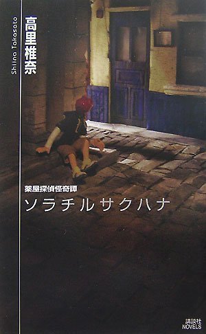ソラチルサクハナ (講談社ノベルス タT- 25 薬屋探偵怪奇譚) [Aug 01， 2007] 高里 椎奈