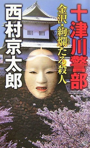 十津川警部金沢・絢爛たる殺人 (講談社ノベルス ニB- 54) 西村 京太郎