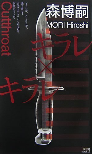 キラレ×キラレ (講談社ノベルス モF- 39) [Sep 01， 2007] 森 博嗣