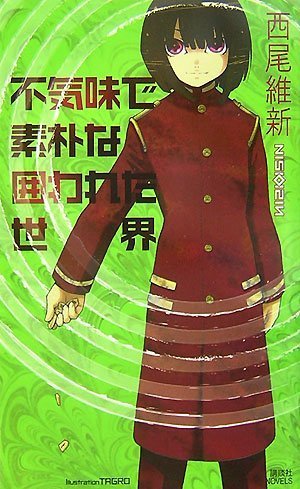 不気味で素朴な囲われた世界 (講談社ノベルス ニJ- 20) [Oct 10， 2007] 西尾 維新; TAGRO