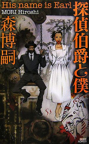 探偵伯爵と僕 (講談社ノベルス モF- 40) 森 博嗣; 山田 章博