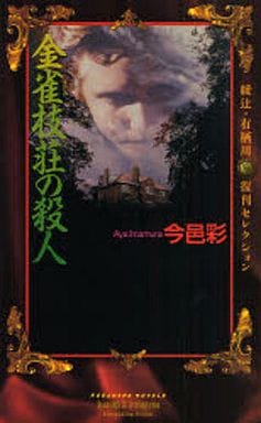 金雀枝荘の殺人 綾辻・有栖川 復刊セレクション (講談社ノベルス イH- 2 綾辻・有栖川復刊セレクション) 今邑 彩