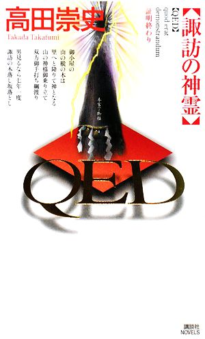 QED 諏訪の神霊 [Jan 11， 2008] 高田 崇史