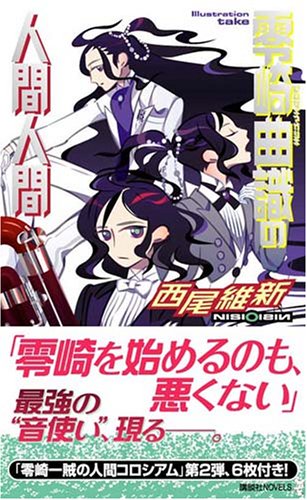 零崎曲識の人間人間 (講談社ノベルス ニJ- 21) [Mar 07， 2008] 西尾 維新; 竹