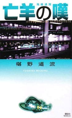 亡羊の嘆 鬼籍通覧 (講談社ノベルス フI- 6) 椹野 道流