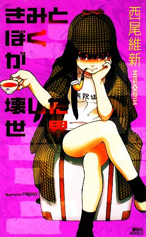 きみとぼくが壊した世界 (講談社ノベルス ニJ- 22) 西尾 維新; TAGRO