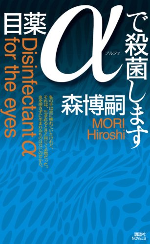 目薬αで殺菌します (講談社ノベルス モF- 43) [Sep 05， 2008] 森 博嗣