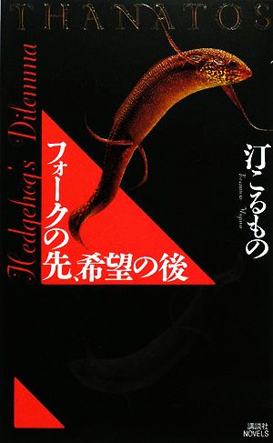 フォークの先、希望の後 THANATOS (講談社ノベルス ミI- 3) 汀 こるもの