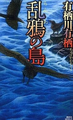 乱鴉の島 (講談社ノベルス アL- 13) 有栖川 有栖