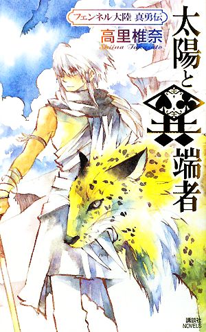 太陽と異端者 フェンネル大陸 真勇伝 (講談社ノベルス タT- 28 フェンネル大陸真勇伝) 高里 椎奈