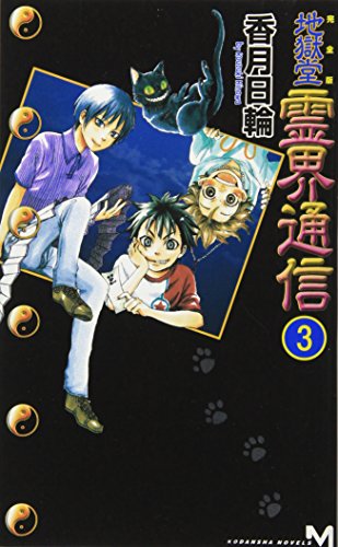 完全版 地獄堂霊界通信(3) (講談社ノベルス コM- 3) [Aug 20， 2009] 香月 日輪