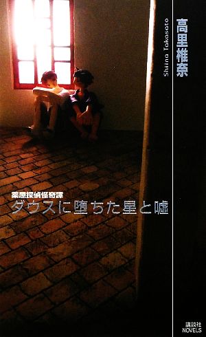 ダウスに堕ちた星と嘘 薬屋探偵怪奇譚 (講談社ノベルス タT- 30 薬屋探偵怪奇譚) 高里 椎奈