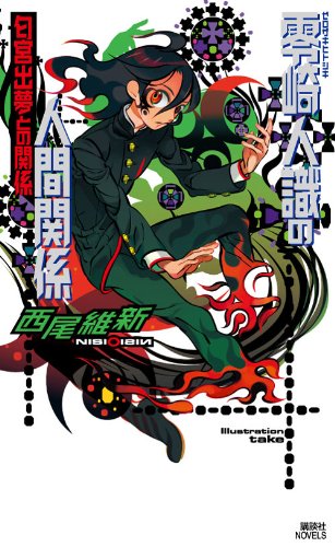零崎人識の人間関係 匂宮出夢との関係 (講談社ノベルス ニJ- 24) [Mar 25， 2010] 西尾 維新; 竹