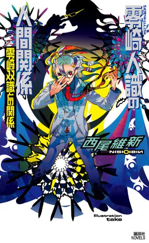 零崎人識の人間関係 零崎双識との関係 (講談社ノベルス ニJ- 26) [Mar 25， 2010] 西尾 維新; 竹