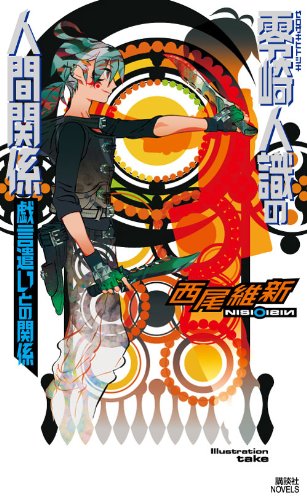 零崎人識の人間関係 戯言遣いとの関係 (講談社ノベルス ニJ- 27) [Mar 25， 2010] 西尾 維新; 竹