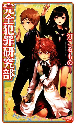 完全犯罪研究部 (講談社ノベルス ミI- 6) 汀 こるもの