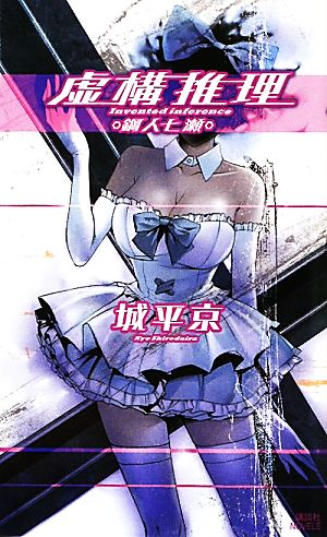 虚構推理 鋼人七瀬 (講談社ノベルス シP- 1) 城平 京