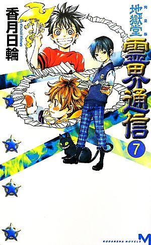 完全版 地獄堂霊界通信(7) (講談社ノベルス コM- 7) [Apr 07， 2011] 香月 日輪