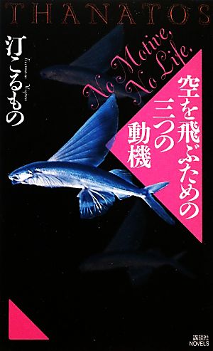 空を飛ぶための三つの動機 THANATOS (講談社ノベルス ミI- 8) 汀 こるもの