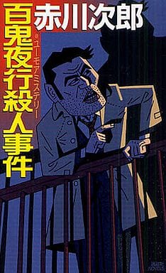 百鬼夜行殺人事件 (講談社ノベルス アA- 47) 赤川 次郎