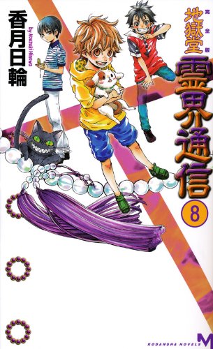 完全版 地獄堂霊界通信(8) (講談社ノベルス コM- 8) [Sep 07， 2011] 香月 日輪